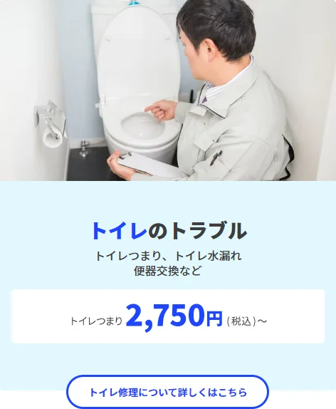 トイレのトラブル2,750円(税込)～