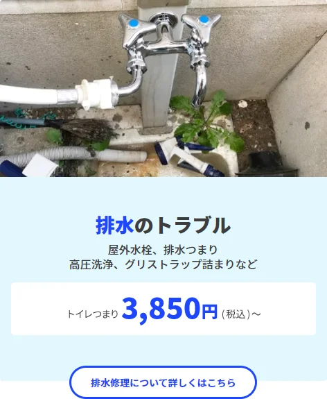 排水のトラブル3,850円(税込)～